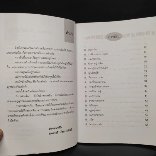 นิทานจีน ก่อนนอนสอนสร้างตัว - สุพรรณี เทียนวาณิชย์ รูปที่ 6