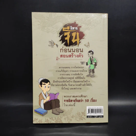 นิทานจีน ก่อนนอนสอนสร้างตัว - สุพรรณี เทียนวาณิชย์ รูปที่ 2