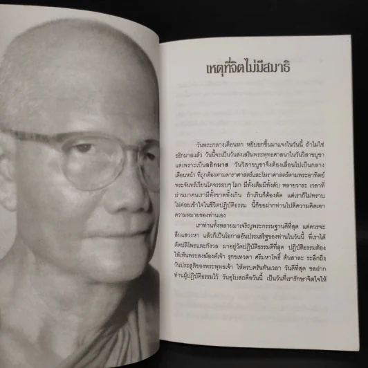กรรมฐานแก้กรรม - หลวงพ่อจรัญ ฐิตธมโม รูปที่ 6