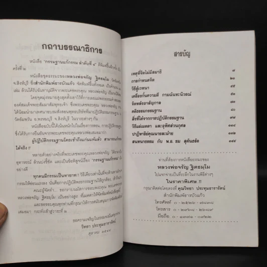 กรรมฐานแก้กรรม - หลวงพ่อจรัญ ฐิตธมโม รูปที่ 5