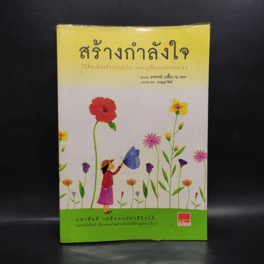 สร้างกำลังใจ - เปลื้อง ณ นคร รูปที่ 1