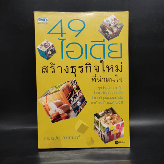 49 ไอเดียสร้างธุรกิจใหม่ที่น่าสนใจ - ดร.เรวัต ตันตยานนท์ รูปที่ 1