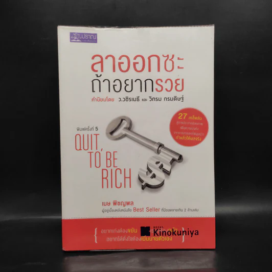 ลาออกซะถ้าอยากรวย - เมษ พิชญพล รูปที่ 1