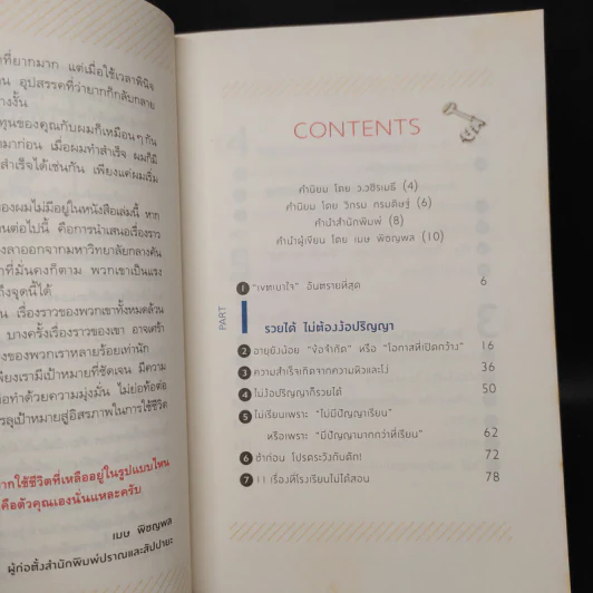 ลาออกซะถ้าอยากรวย - เมษ พิชญพล รูปที่ 6