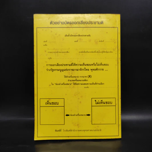 ร่างรัฐธรรมนูญแห่งราชอาญาจักรไทย พ.ศ.2550 ฉบับลงประชามติ รูปที่ 2