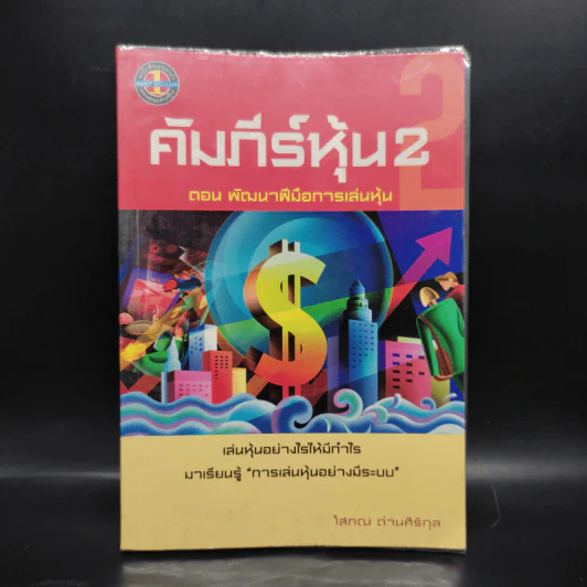 คัมภีร์หุ้น 2 ตอน พัฒนาฝีมือการเล่นหุ้น - โสภณ ด่านศิริกุล รูปที่ 1