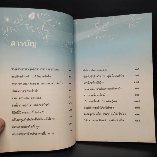 ความสุขที่หายไป ตามกลับคืนได้หรือยัง? - ชุติปัญโญ รูปที่ 6