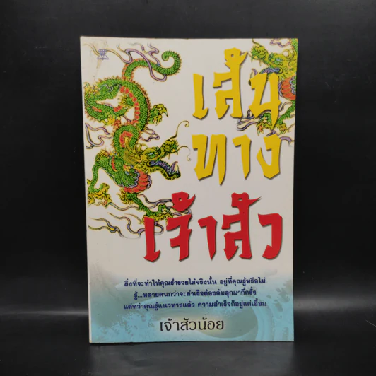 เส้นทางเจ้าสัว - เจ้าสัวน้อย รูปที่ 1