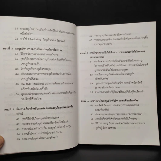ผ่ากลยุทธ์ สู่ความร่ำรวยและมั่งคั่งในธุรกิจอสังหาริมทรัพย์ - ดร.บุญชนะ บุญเลิศ รูปที่ 7