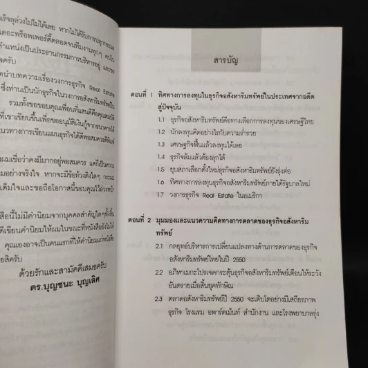 ผ่ากลยุทธ์ สู่ความร่ำรวยและมั่งคั่งในธุรกิจอสังหาริมทรัพย์ - ดร.บุญชนะ บุญเลิศ รูปที่ 6