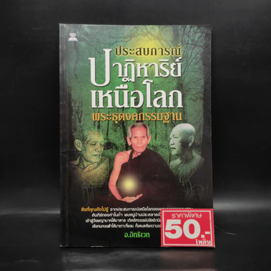 ประสบการณ์ปาฏิหาริย์เหนือโลกพระธุดงค์กรรมฐาน - อ.อิทธิเวท เพื่อนพัฒนา รูปที่ 1