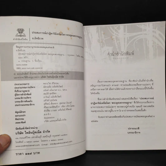 ประสบการณ์ปาฏิหาริย์เหนือโลกพระธุดงค์กรรมฐาน - อ.อิทธิเวท เพื่อนพัฒนา รูปที่ 5