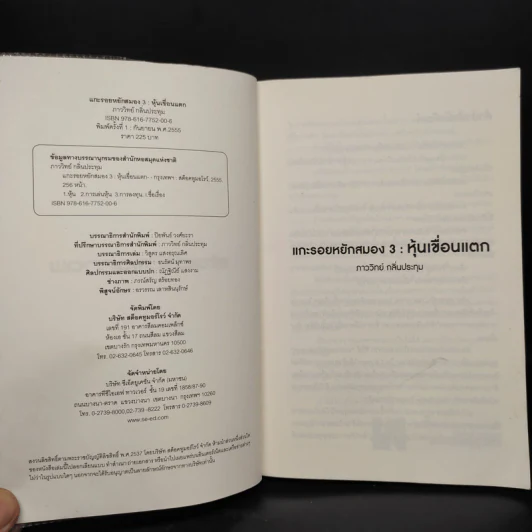 แกะรอยหยักสมอง รวยหุ้นหมื่นล้าน ภาค 3 ตอน The Dam (หุ้นเขื่อนแตก) - ภาววิทย์ กลิ่นประทุม รูปที่ 5