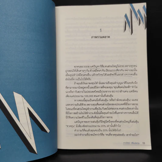 แกะรอยหยักสมอง รวยหุ้นหมื่นล้าน ภาค 3 ตอน The Dam (หุ้นเขื่อนแตก) - ภาววิทย์ กลิ่นประทุม รูปที่ 8
