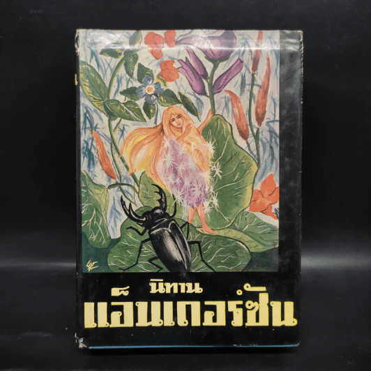 นิทานแอ็นเดอร์ซัน เล่ม 2 - อาษา ขอจิตต์เมตต์ รูปที่ 1