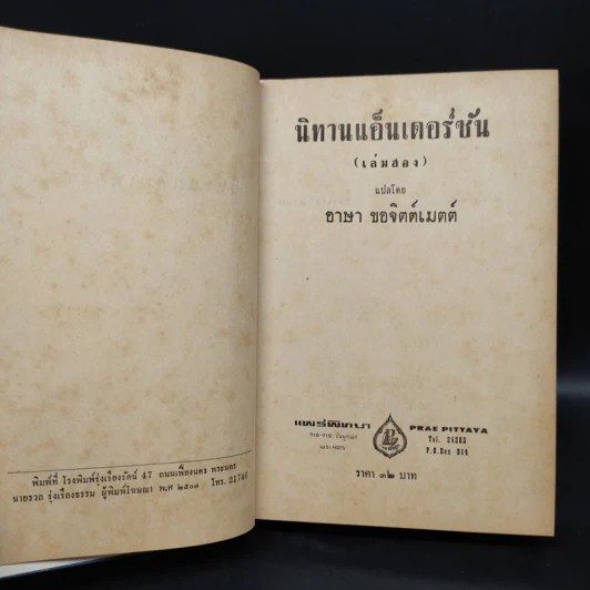 นิทานแอ็นเดอร์ซัน เล่ม 2 - อาษา ขอจิตต์เมตต์ รูปที่ 5