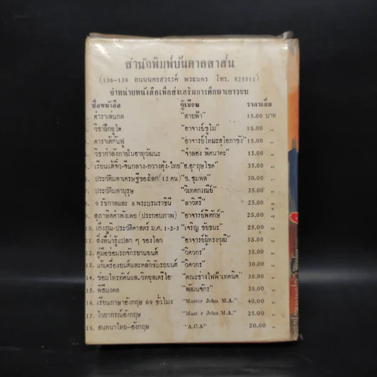 ไม่อยากจะพูด - พ.ต.ต.ประชา พูนวิวัฒน์ รูปที่ 2
