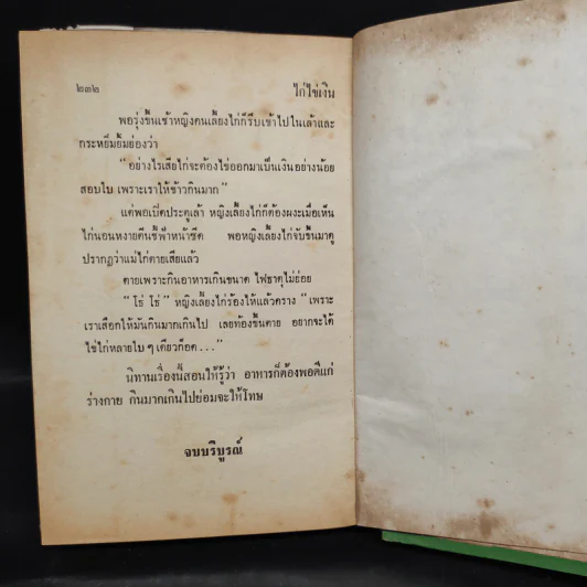 นิทานอีสป ฉบับเพื่อนใจ - เสรี เปรมฤทัย รูปที่ 8