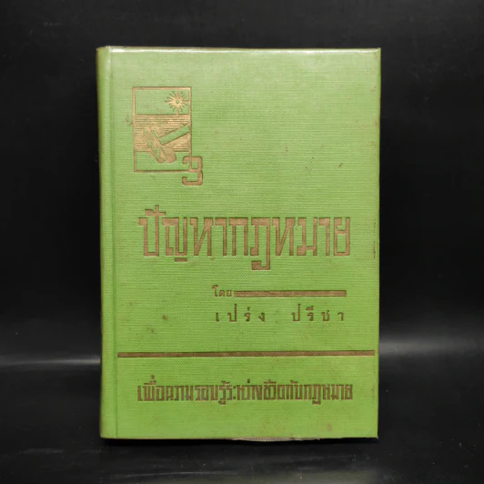 ปัญหากฎหมาย 3 - เปร่ง ปรีชา รูปที่ 1