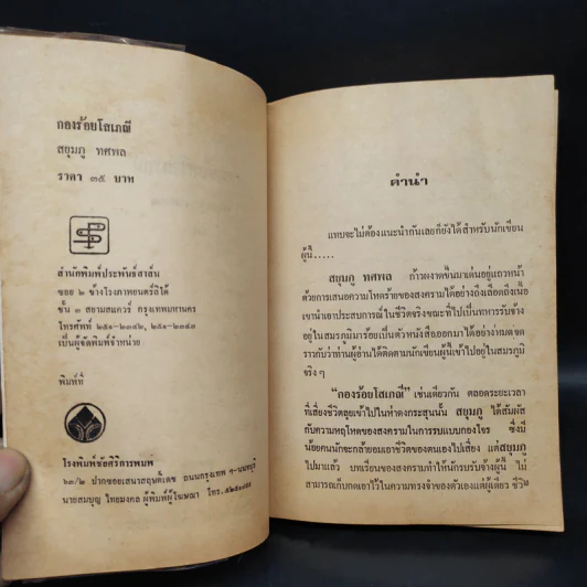 กองร้อยโสเภณี เล่ม 1 - สยุมภู ทศพล รูปที่ 4