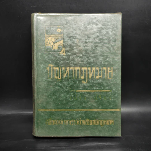 ปัญหากฎหมาย เพื่อความรอบรู้ระหว่างชีวิตกับกฎหมาย เล่ม 4 รูปที่ 1