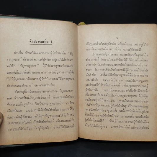 ปัญหากฎหมาย เพื่อความรอบรู้ระหว่างชีวิตกับกฎหมาย เล่ม 4 รูปที่ 6