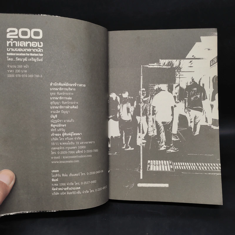 200 ทำเลทองขายของตลาดนัด - รัตนวุฒิ เจริญรัมย์ รูปที่ 5
