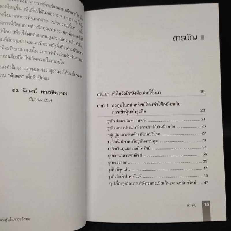 ตีแตก กลยุทธ์การเล่นหุ้นในภาวะวิกฤต - ดร.นิเวศน์ เหมวชิรวรากร รูปที่ 6