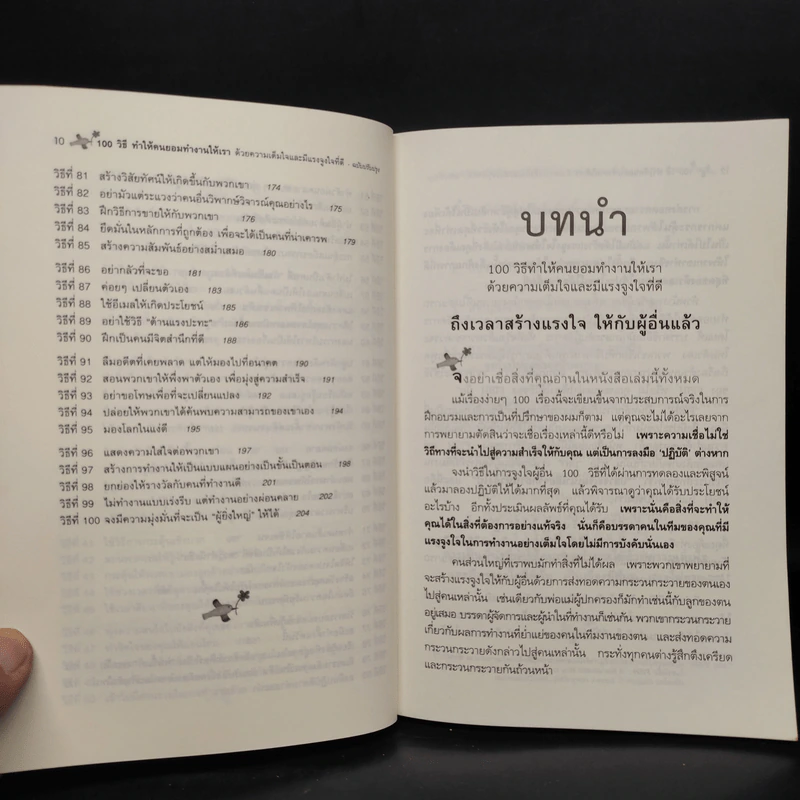 100 วิธีทำให้คนยอมทำงานให้เรา ด้วยความเต็มใจและมีแรงจูงใจที่ดี รูปที่ 8