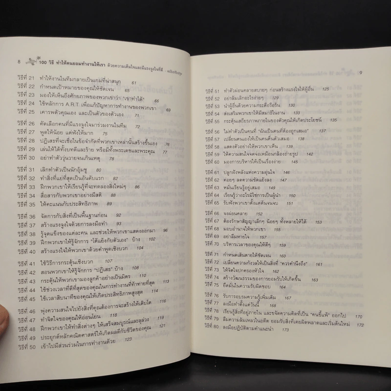 100 วิธีทำให้คนยอมทำงานให้เรา ด้วยความเต็มใจและมีแรงจูงใจที่ดี รูปที่ 7