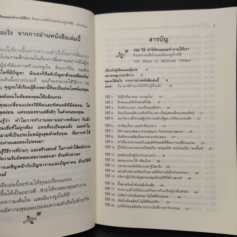 100 วิธีทำให้คนยอมทำงานให้เรา ด้วยความเต็มใจและมีแรงจูงใจที่ดี รูปที่ 6