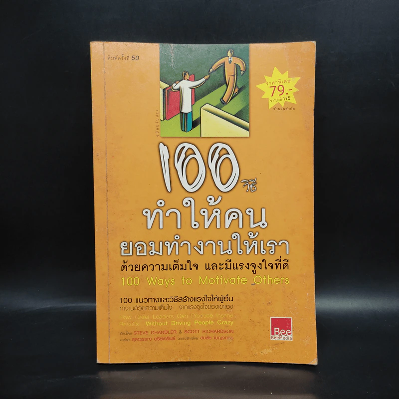 100 วิธีทำให้คนยอมทำงานให้เรา ด้วยความเต็มใจและมีแรงจูงใจที่ดี รูปที่ 1