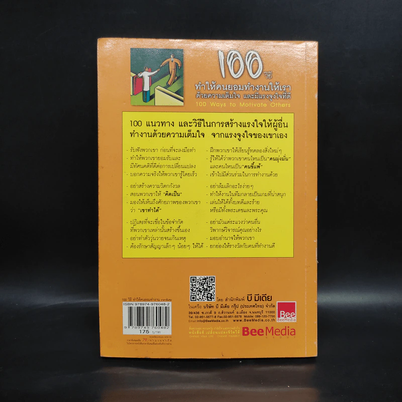 100 วิธีทำให้คนยอมทำงานให้เรา ด้วยความเต็มใจและมีแรงจูงใจที่ดี รูปที่ 2
