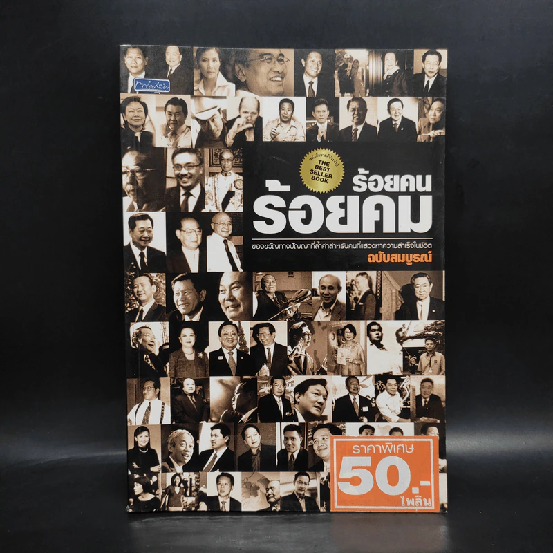 ร้อยคน ร้อยคม ฉบับสมบูรณ์ - ทศ คณนาพร รูปที่ 1
