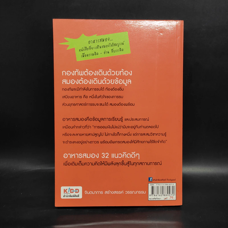 อาหารสมอง - ไพศาล ถนอมอารมย์ รูปที่ 2