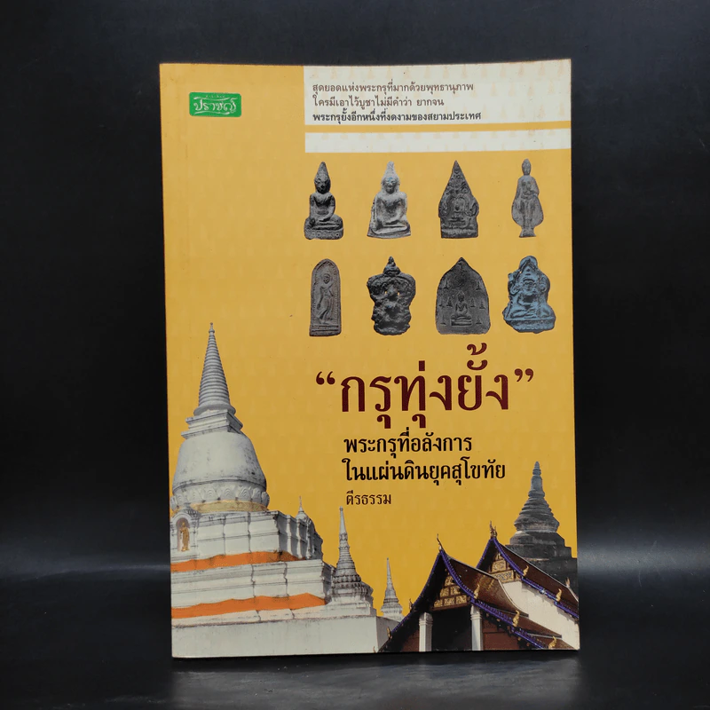กรุทุ่งยั้ง พระกรุที่อลังการในแผ่นดินยุคสุโขทัย - ตีรธรรม รูปที่ 1