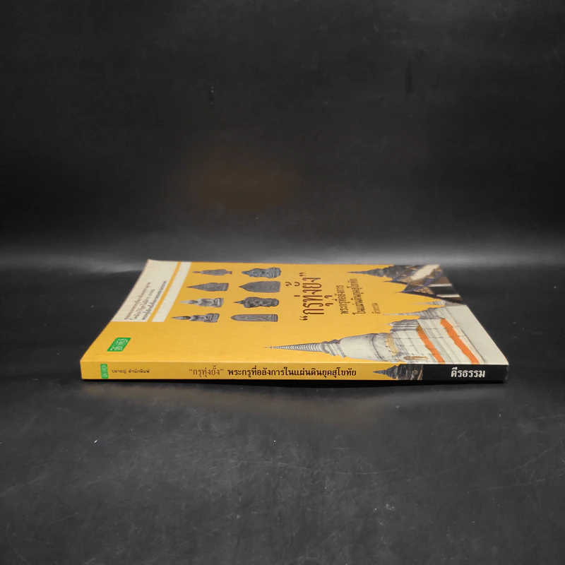 กรุทุ่งยั้ง พระกรุที่อลังการในแผ่นดินยุคสุโขทัย - ตีรธรรม รูปที่ 3