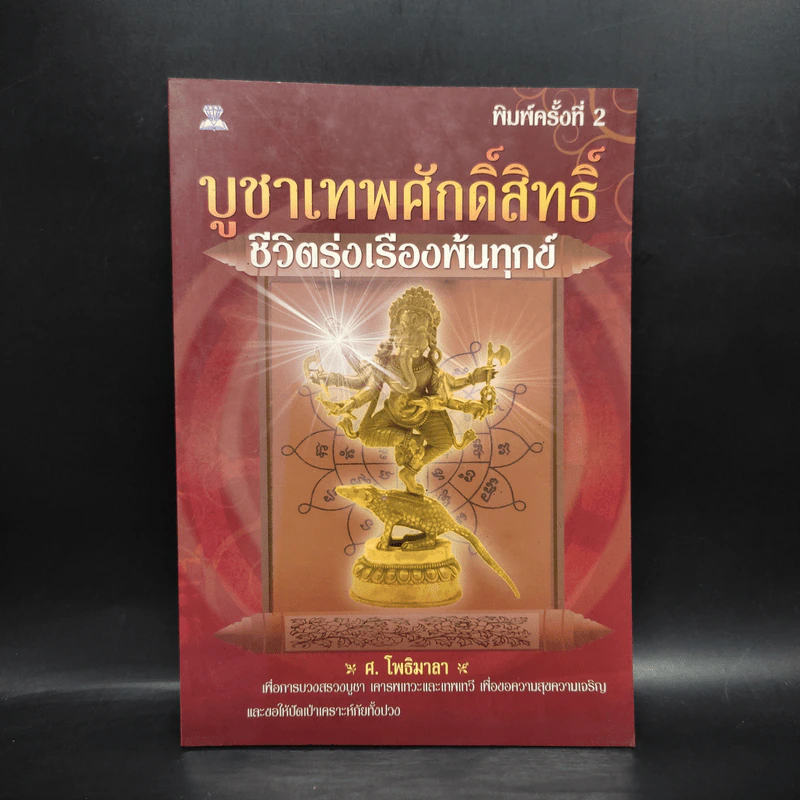 บูชาเทพศักดิ์สิทธิ์ ชีวิตรุ่งเรืองพ้นทุกข์ - ศ.โพธิมาลา รูปที่ 1