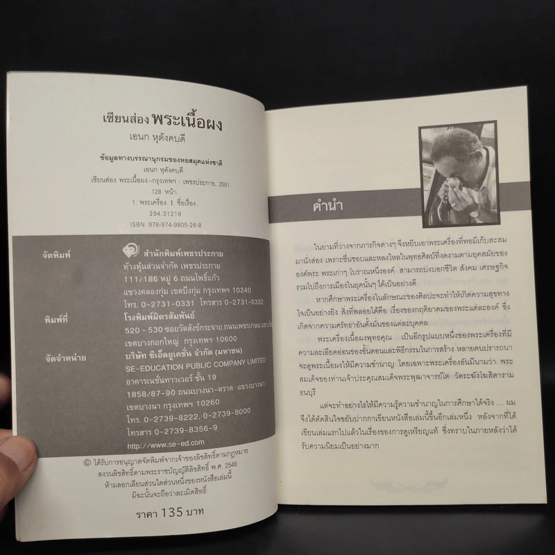 เซียนส่องพระเนื้อผง - เอนก หุตังคบดี รูปที่ 5