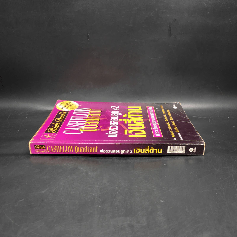 Cashflow Quadrant พ่อรวยสอนลูก #2 เงินสี่ด้าน - Robert T. Kiyosaki รูปที่ 3