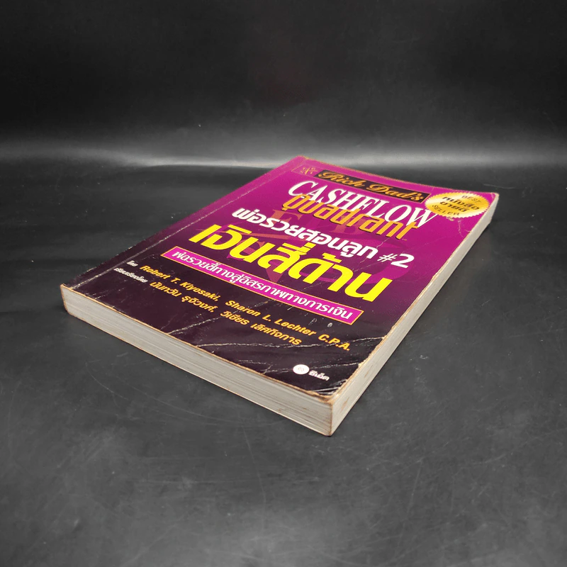 Cashflow Quadrant พ่อรวยสอนลูก #2 เงินสี่ด้าน - Robert T. Kiyosaki รูปที่ 4