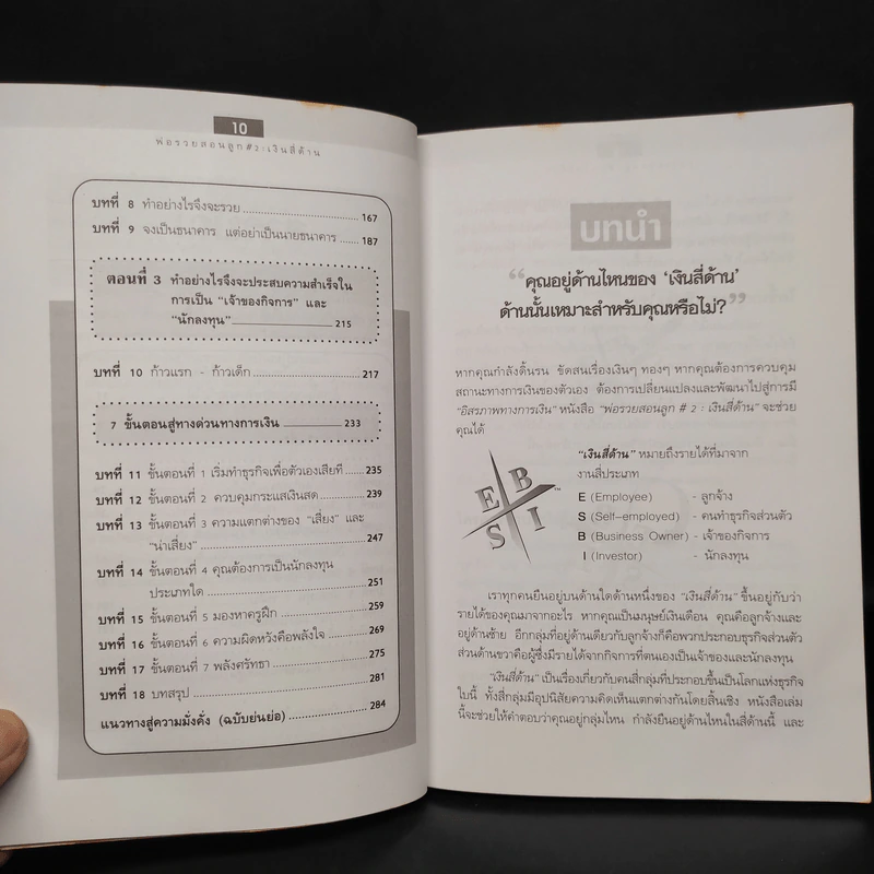Cashflow Quadrant พ่อรวยสอนลูก #2 เงินสี่ด้าน - Robert T. Kiyosaki รูปที่ 7