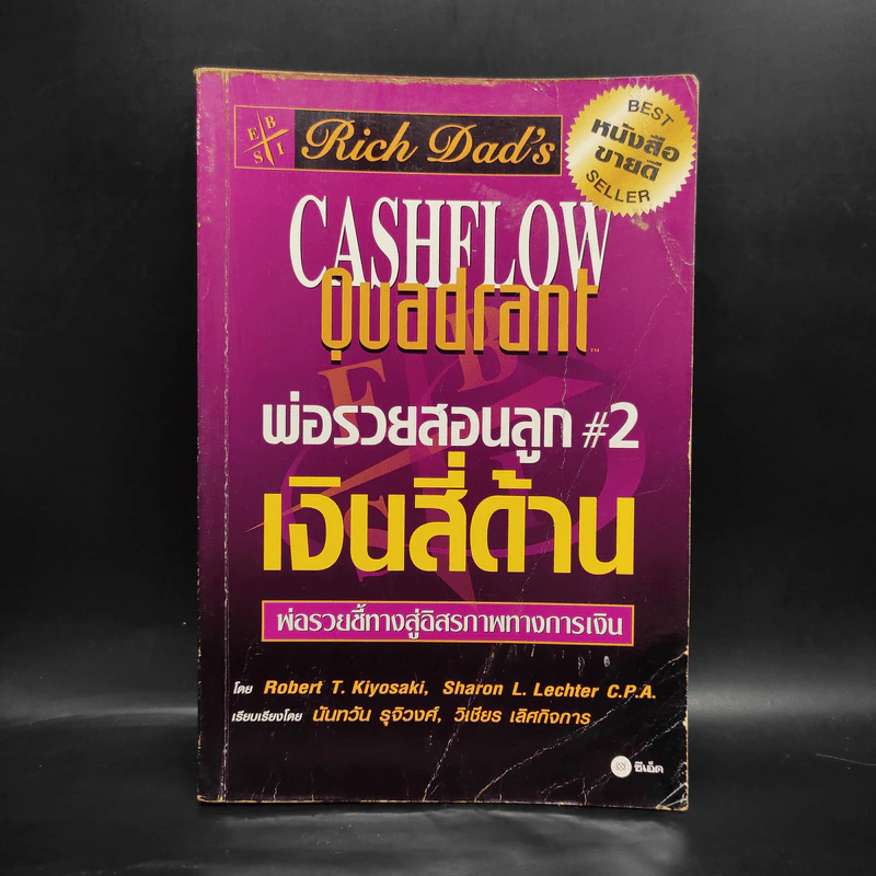 Cashflow Quadrant พ่อรวยสอนลูก #2 เงินสี่ด้าน - Robert T. Kiyosaki รูปที่ 1