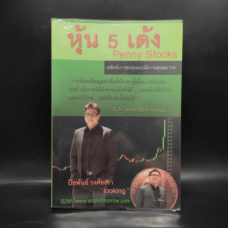 หุ้น 5 เด้ง - Penny Stocks รูปที่ 1