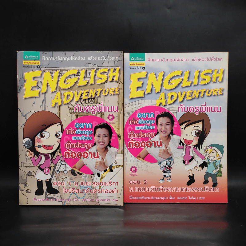 English Adventure กับครูพี่แนน ตอน 1+2 รูปที่ 1
