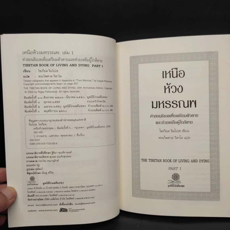 เหนือห้วงมหรรณพ + ประตูสู่สภาวะใหม่ (คำสอนธิเบตเพื่อเตรียมตัวตายและช่วยเหลือผู้ใกล้ตาย) - โซเกียล รินโปเช รูปที่ 5