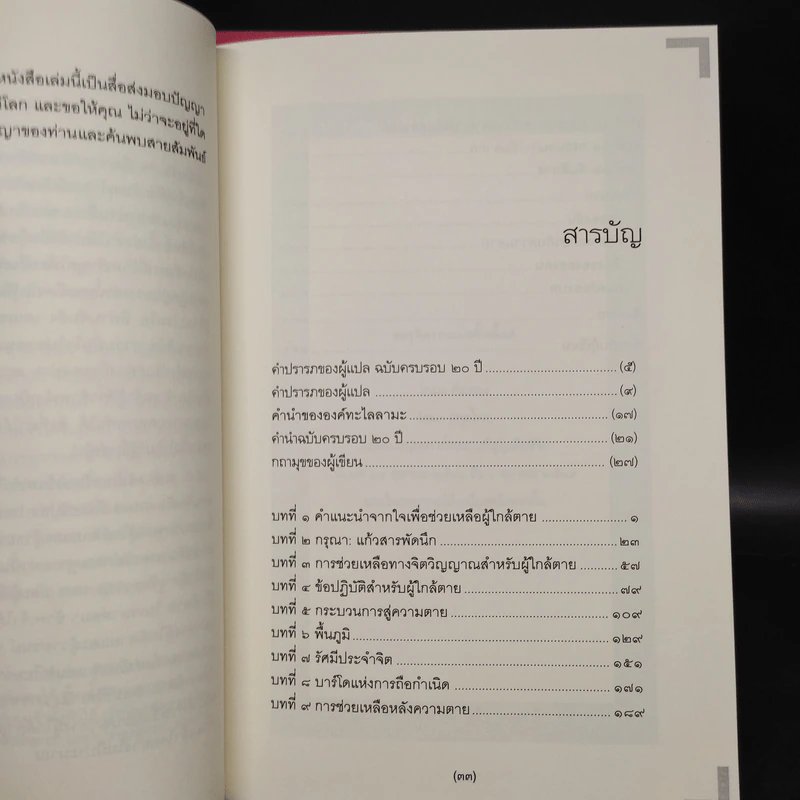 เหนือห้วงมหรรณพ + ประตูสู่สภาวะใหม่ (คำสอนธิเบตเพื่อเตรียมตัวตายและช่วยเหลือผู้ใกล้ตาย) - โซเกียล รินโปเช รูปที่ 9