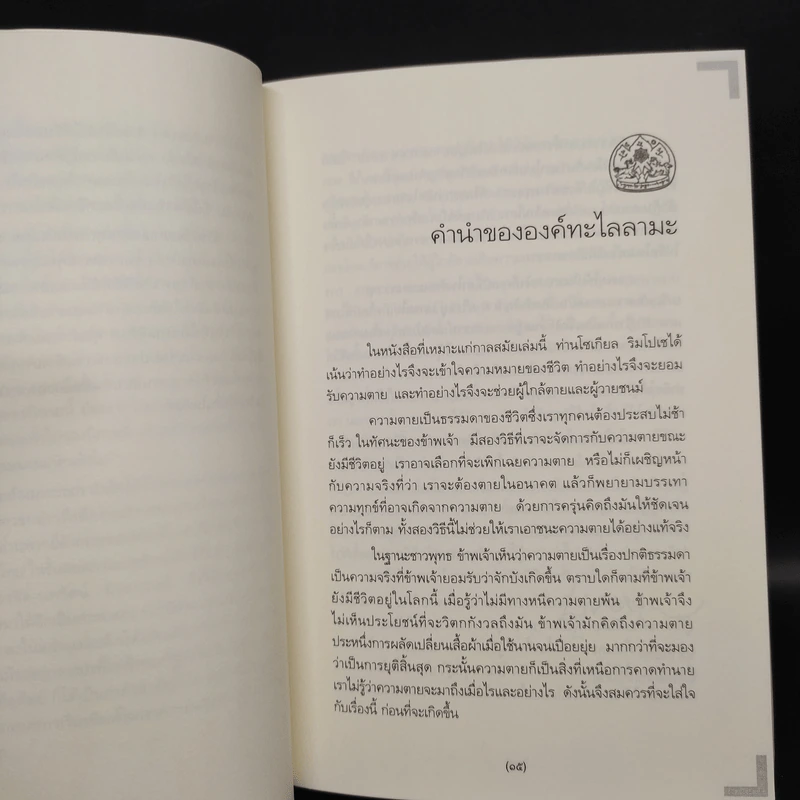 เหนือห้วงมหรรณพ + ประตูสู่สภาวะใหม่ (คำสอนธิเบตเพื่อเตรียมตัวตายและช่วยเหลือผู้ใกล้ตาย) - โซเกียล รินโปเช รูปที่ 6