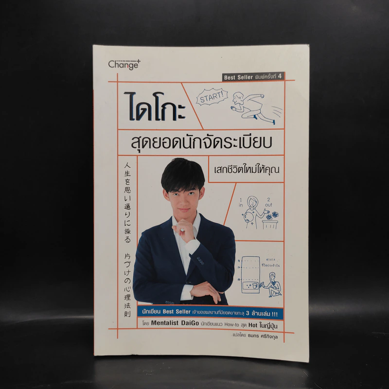ไดโกะ สุดยอดนักจัดระเบียบ เสกชีวิตใหม่ให้คุณ - Mentalist Daigo รูปที่ 1