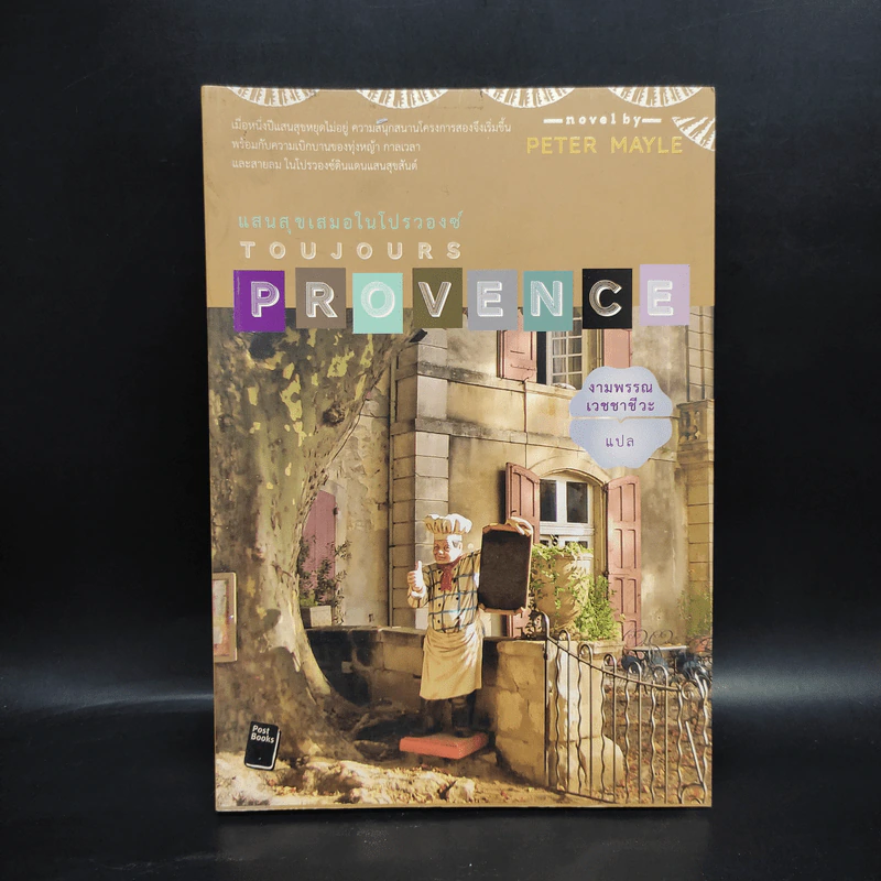 แสนสุขเสมอในโปรวองซ์ Toujours  Provence - งามพรรณ เวชชาชีวะ รูปที่ 1